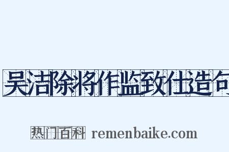 吴洁除将作监致仕造句是什么意思的图片